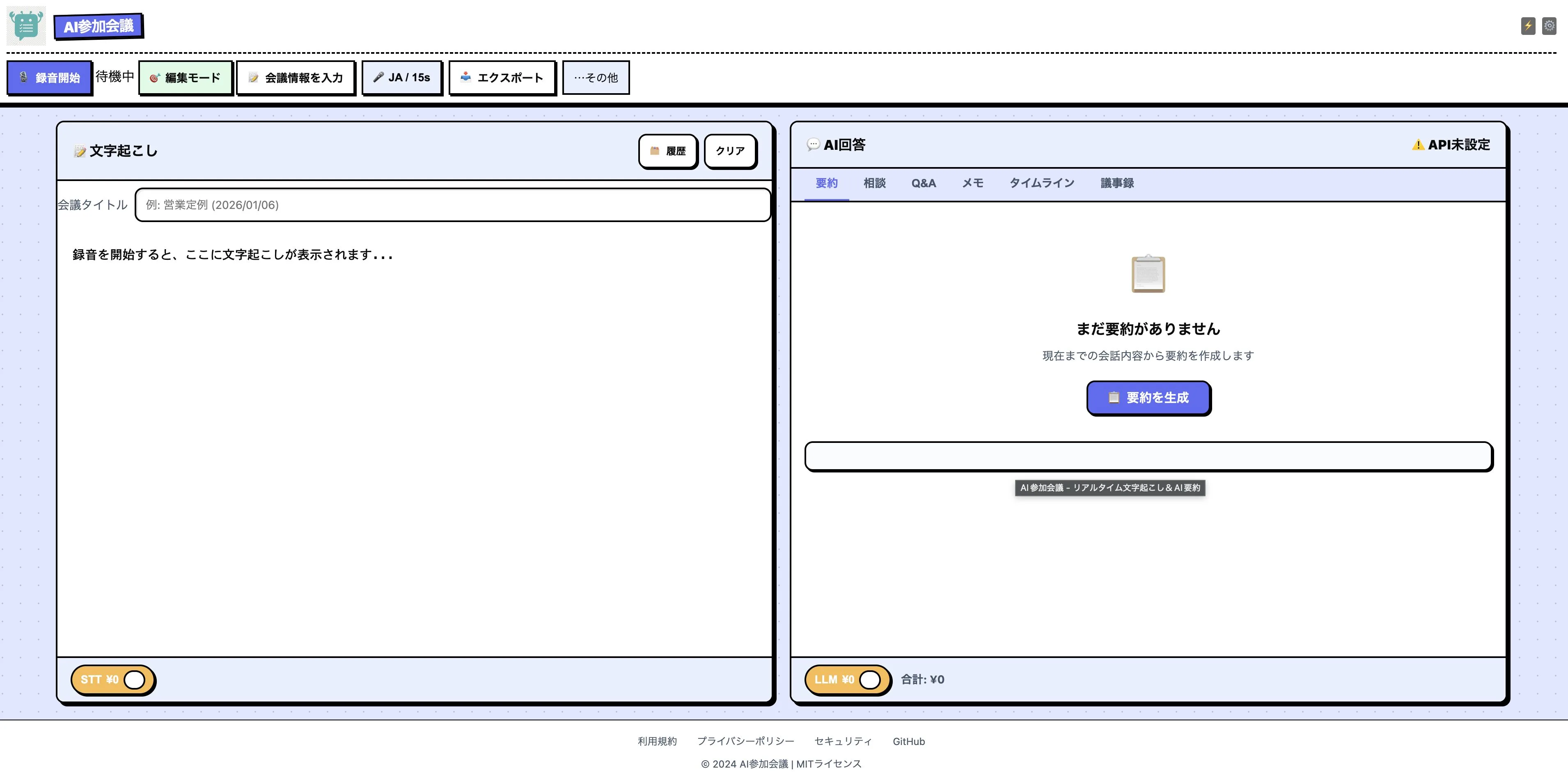 AI Meeting Assistant のUI画面